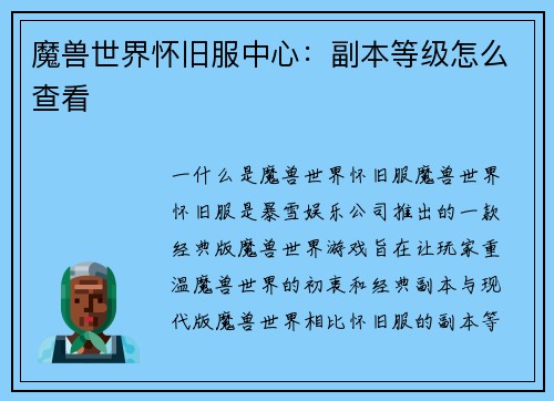 魔兽世界怀旧服中心：副本等级怎么查看