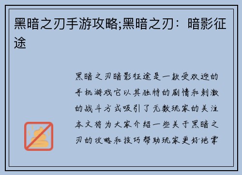 黑暗之刃手游攻略;黑暗之刃：暗影征途