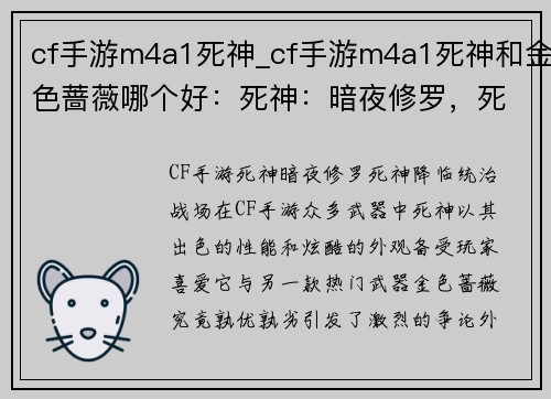 cf手游m4a1死神_cf手游m4a1死神和金色蔷薇哪个好：死神：暗夜修罗，死神降临，统治战场