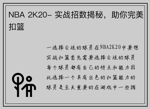 NBA 2K20- 实战招数揭秘，助你完美扣篮