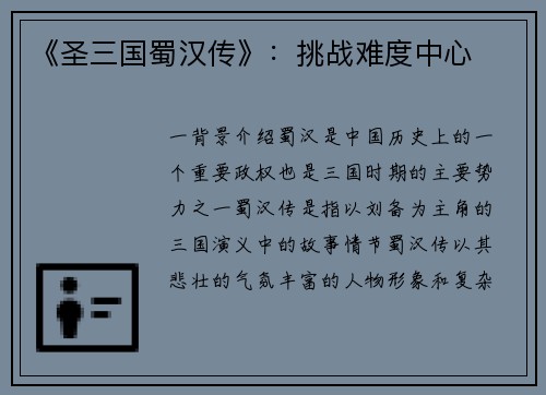 《圣三国蜀汉传》：挑战难度中心