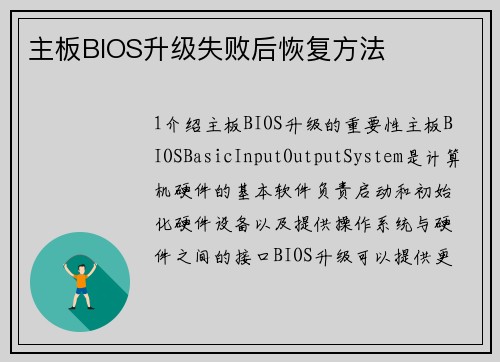 主板BIOS升级失败后恢复方法