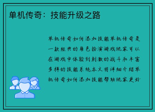 单机传奇：技能升级之路