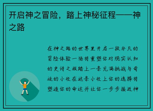 开启神之冒险，踏上神秘征程——神之路