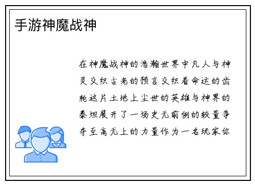 手游神魔战神
